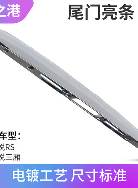 江淮和悦RS三箱B15尾门电镀饰条