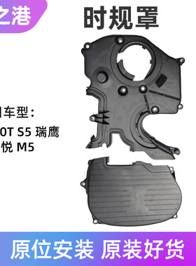 瑞风S5/瑞鹰/宾悦/M5正时上下罩