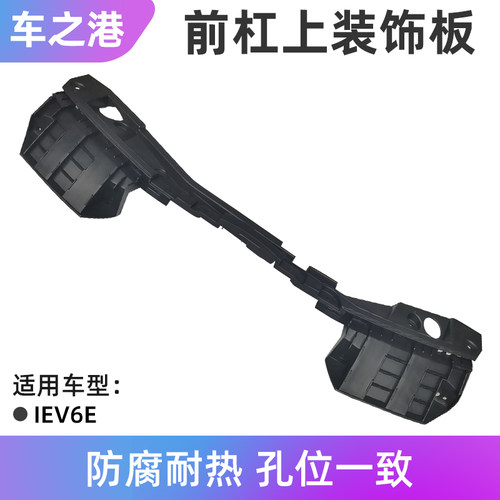 江淮IEV6E前保险杠上部装饰板
