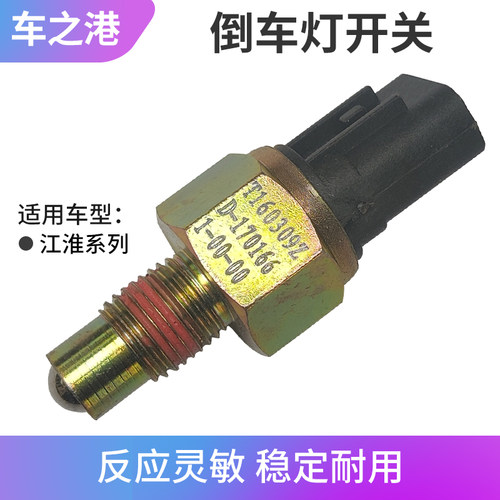 江淮系列倒车开关总成
