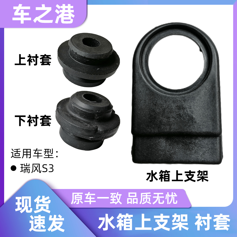江淮瑞风S3水箱固定支架衬套原厂