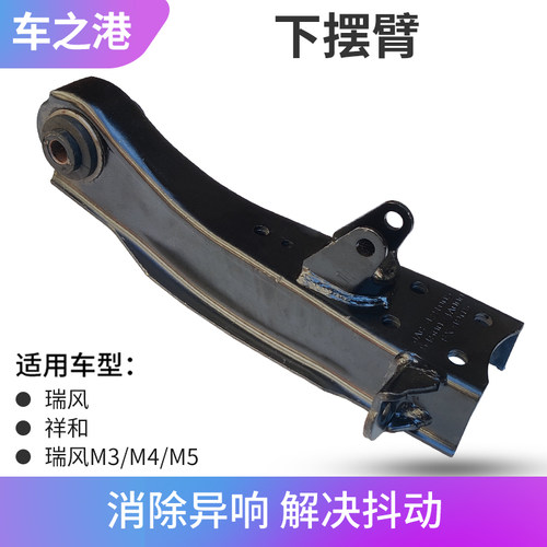 江淮瑞风/祥和/M3/M4/M5下摆臂