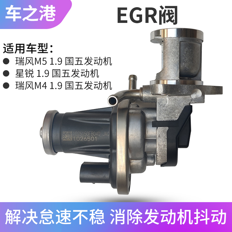 国五六江淮瑞风M4/M5星锐EGR阀