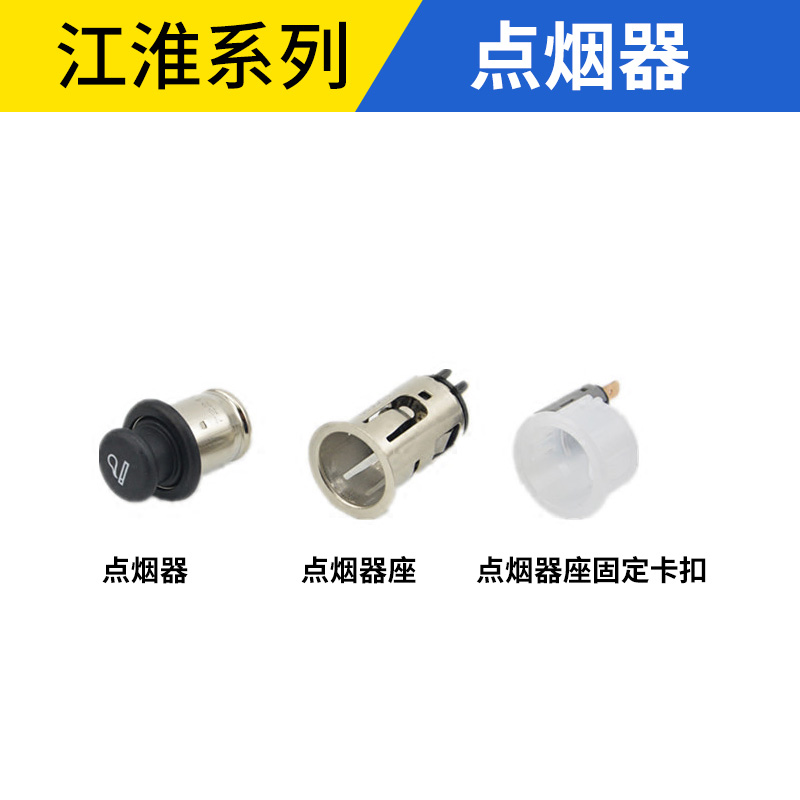 江淮系列点烟器头子座子插销