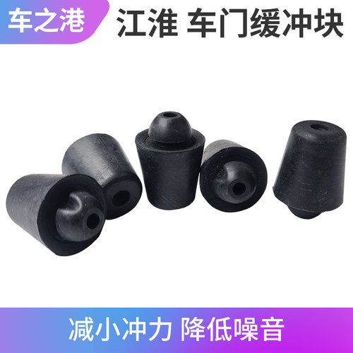 江淮车系原厂车门缓冲块总成