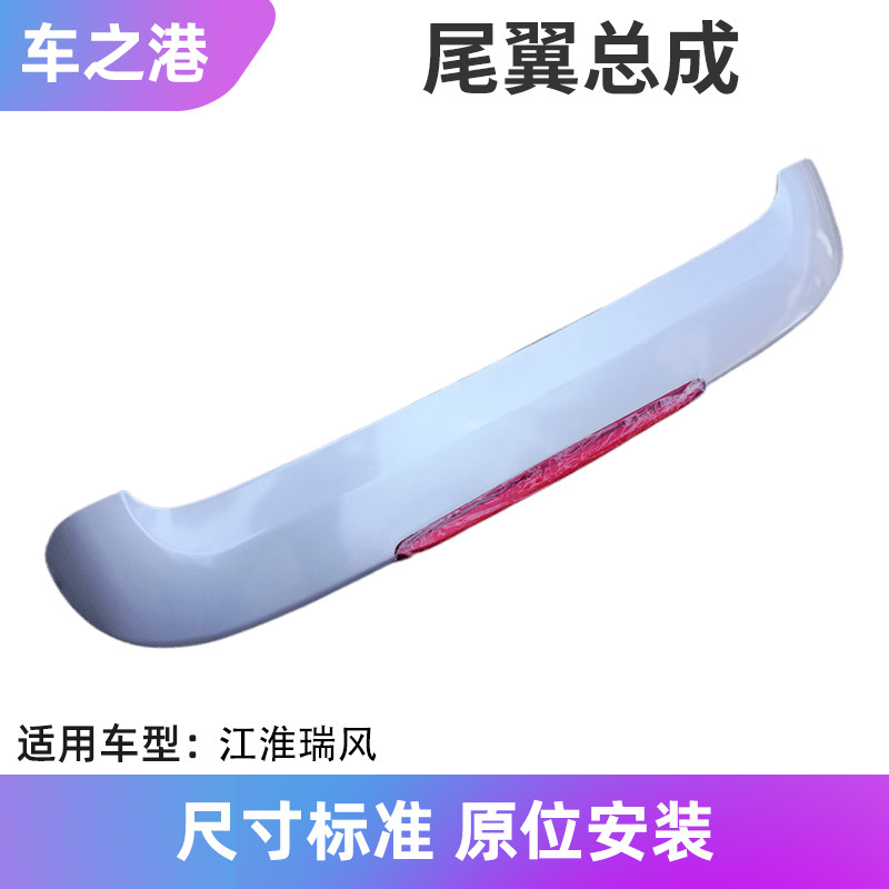 适配江淮瑞风尾翼总成时光穿梭一家亲带高位刹车灯银色顶翼尾翼灯