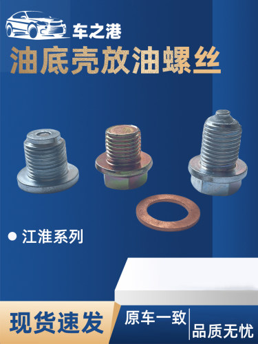 江淮系列油底壳放油螺丝垫片总成