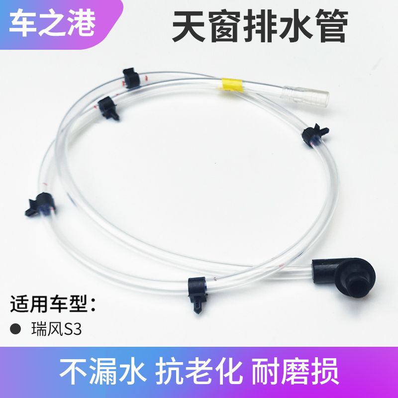 瑞风S3原厂天窗排水管总成