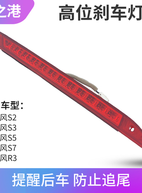 适配江淮瑞风S3/S5/S7/R3高位刹车灯制动灯尾翼灯防追尾刹车LED灯
