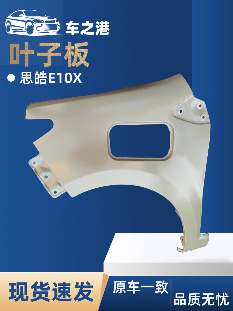 适配江淮思皓e10x叶子板总成花仙子原装左右前翼子板钣金件配件