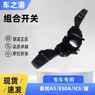 适配江淮嘉悦A5/E50A/IC5曜大灯开关雨刮开关变光雨刷器组合开关