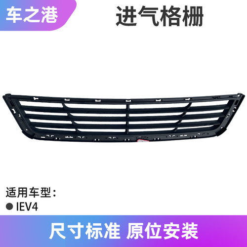江淮IEV4/和悦A13进气格栅总成