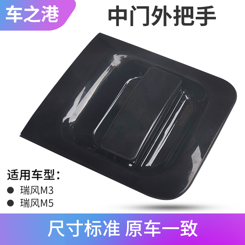 江淮瑞风M3M5中门外拉手总成