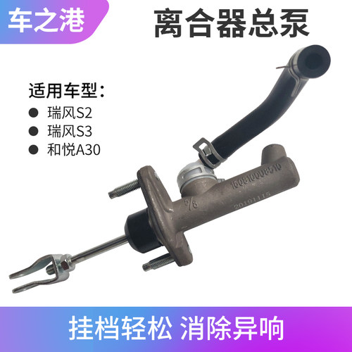 江淮瑞风S2S3和悦A30离合器总泵