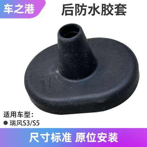 江淮瑞风S3/S5/X7防水胶套