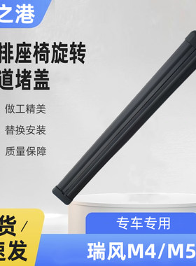 江淮瑞风M4M5旋转座椅滑道皮盖子