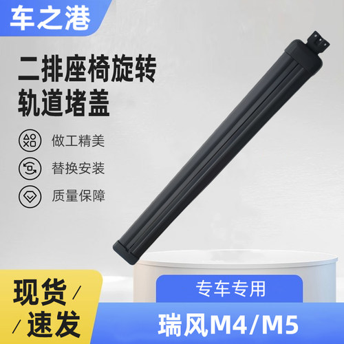 江淮瑞风M4M5旋转座椅滑道皮盖子