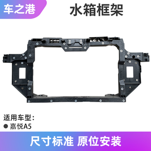 适配江淮嘉悦A5水箱框架总成原装思皓A5龙门架大灯固定支架上横梁