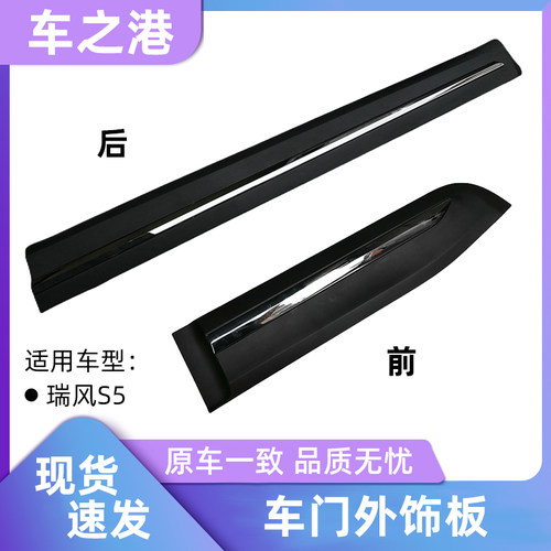 江淮瑞风S5车门电镀外饰板总成