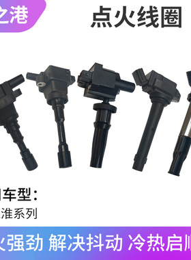 江淮系列原厂正品点火线圈总成