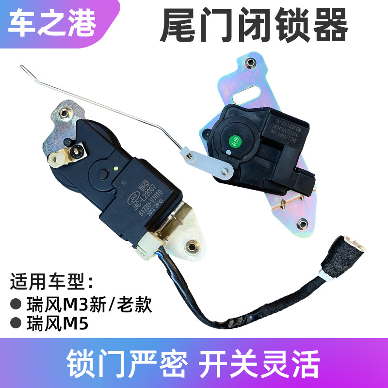 适配江淮瑞风M3尾门闭锁器M5后备门中控遥控马达锁后备箱锁电机