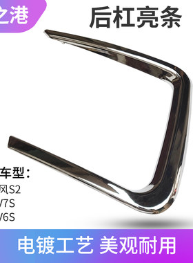 江淮瑞风S2/IEV6S/IEV7S后杠亮条