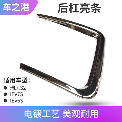 江淮瑞风S2/IEV6S/IEV7S后杠亮条