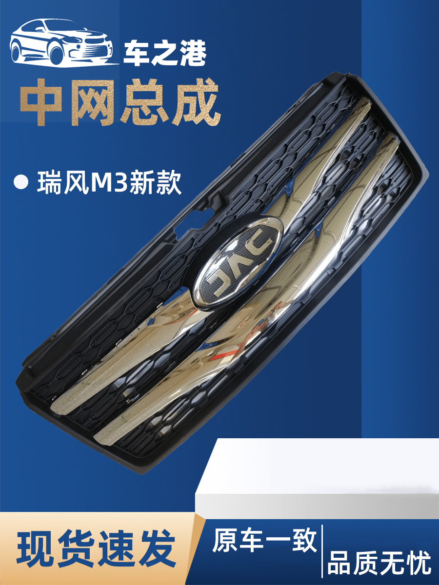 适配新款江淮瑞风M3中网总成散热器格栅电镀亮条通风网格栅饰条