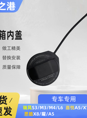 适配江淮瑞风M3M4/S4思皓曜X8/X7/X4/QX嘉悦A5加汽油口盖油箱内盖