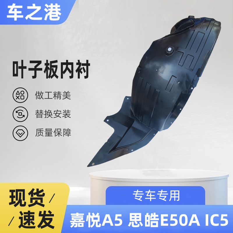 江淮嘉悦A5/IC5前后轮叶子板内衬