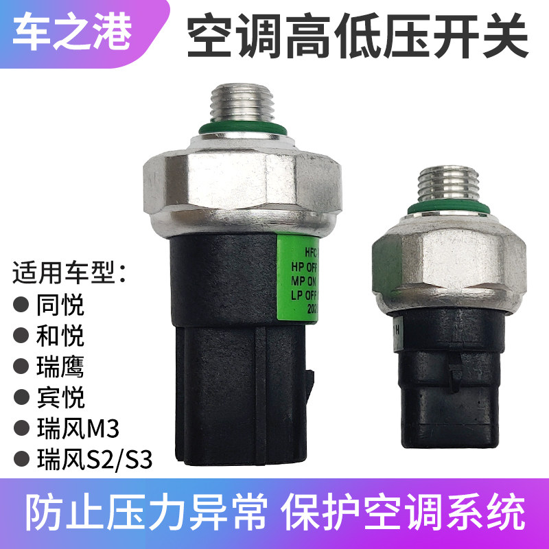 适配江淮同悦和悦瑞鹰宾悦瑞风s2s3m3空调高低压开关三元压力开关