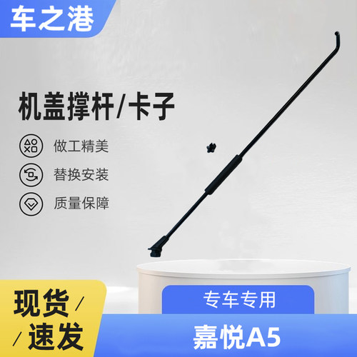 江淮嘉悦A5/IC5/E50A机盖撑杆