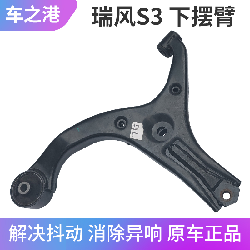 江淮瑞风S3前三角臂下支臂总成