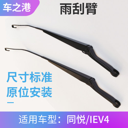 江淮同悦A13/IEV4雨刮臂原厂