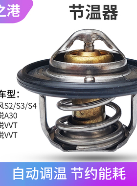 适配江淮瑞风S3节温器同悦VVT和悦A30发动机恒温器瑞风S2S4节温器