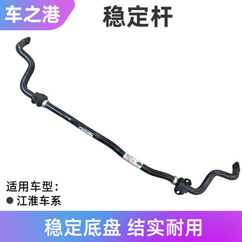 江淮车型前后平衡杆稳定杆总成