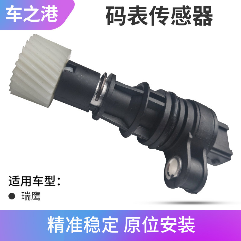 适配江淮瑞鹰里程表传感器码表传感器速度传感器车速传感器配件