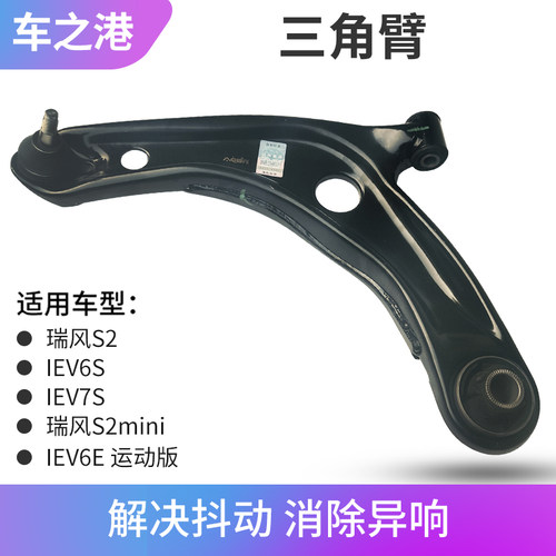 适配江淮瑞风S2三角臂总成IEV6S/7S/E20下摆臂支臂托臂下肢臂球头 - 封面