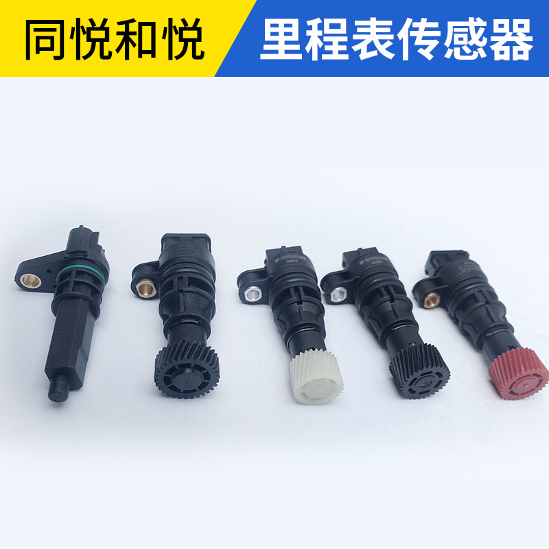 江淮同悦和悦里程表码表传感器