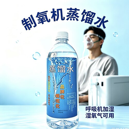 呼吸机专用蒸馏水制氧机专用蒸馏水吸氧蒸馏水小瓶蒸馏水大桶