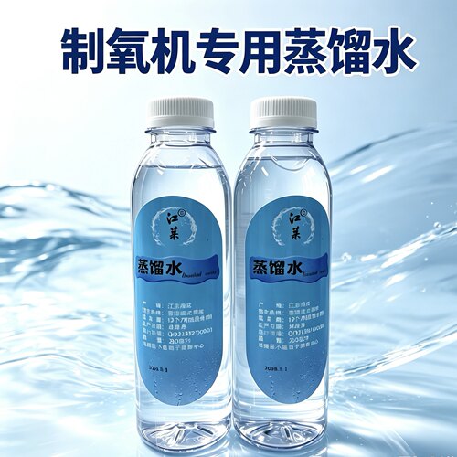 吸氧蒸馏水制氧机呼吸加湿氧气蒸馏水湿化瓶氧气水美容湿敷蒸馏水