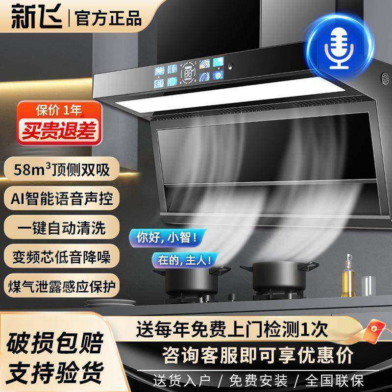 新飞AI小智语音抽油烟机家用厨房大吸力壁挂式侧吸7字顶测双吸