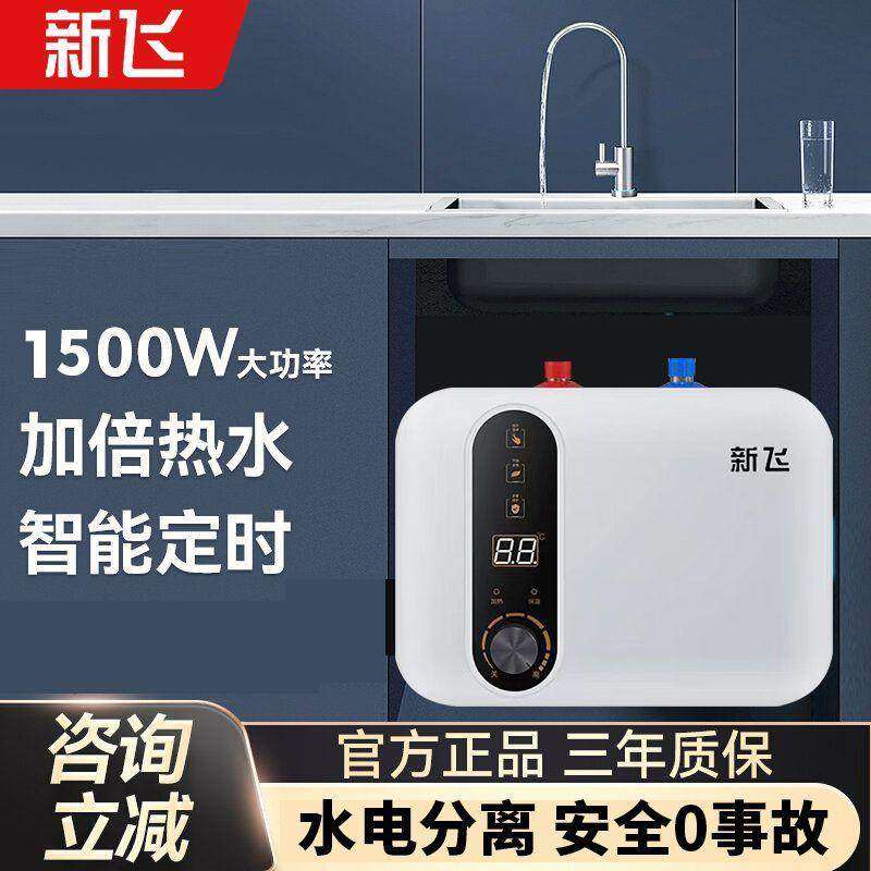 新飞正品储水家用小厨宝速热厨房洗碗小型台下电热水器即热式省电