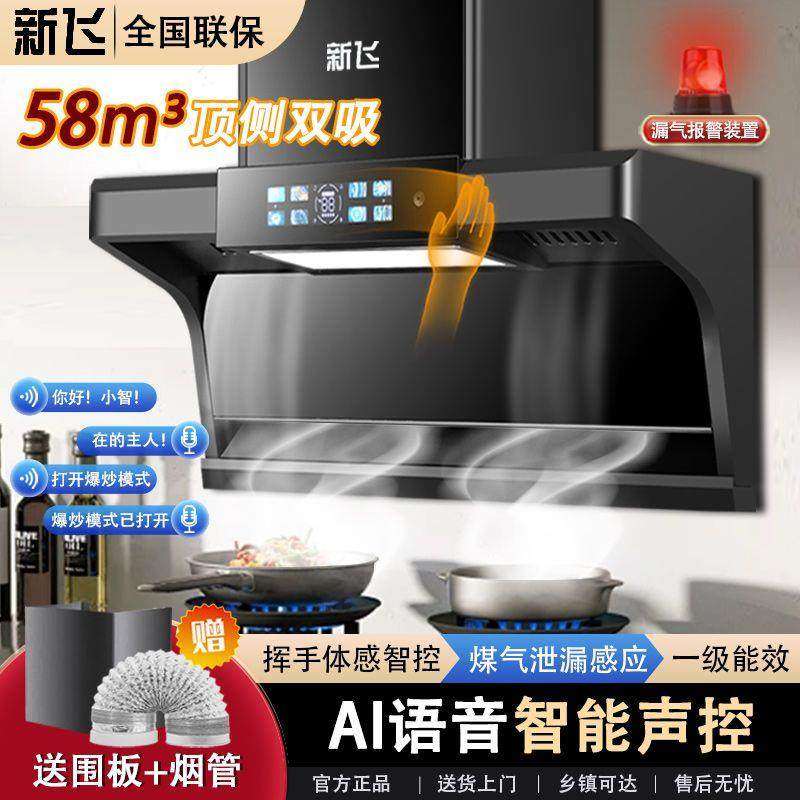 新飞智能抽油烟机家用油烟厨房吸油烟机大吸力顶侧双吸侧吸式触控