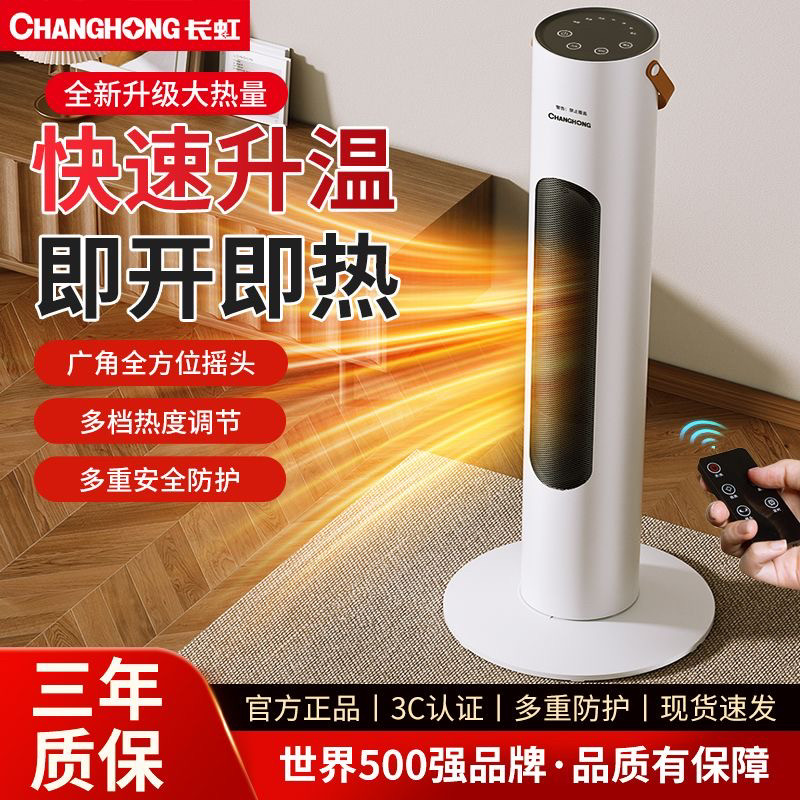 长虹取暖器家用节能省电立式小型电暖气浴室小太阳速热风扇暖风机