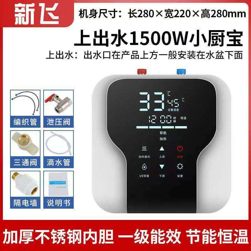 新飞新款小厨宝一级能效储水式家用电热水器速热小型厨房即热式
