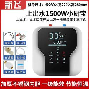 新飞新款小厨宝一级能效储水式家用电热水器速热小型厨房即热式