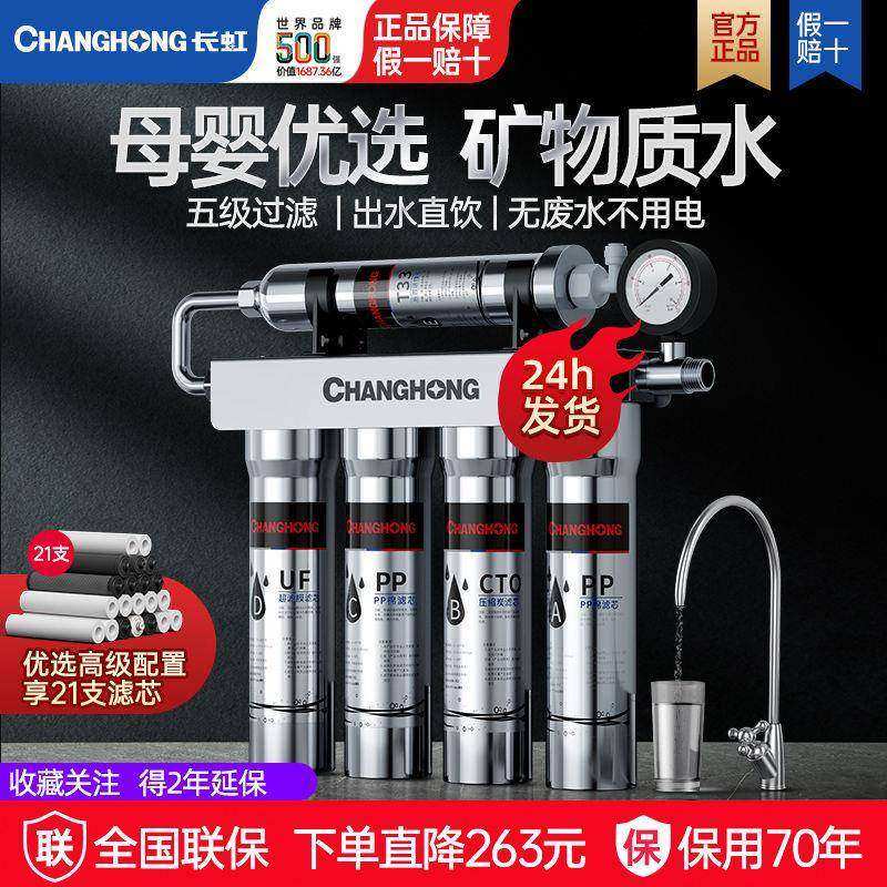 长虹净水器家用直饮厨房自来水龙头过滤器不锈钢净水机阻垢滤水器