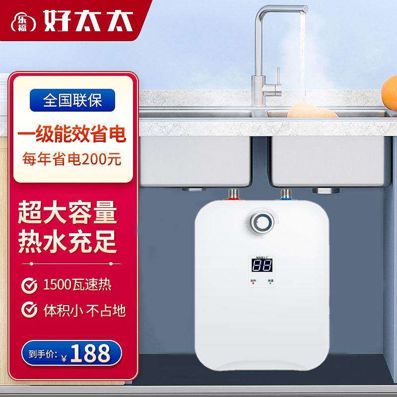 乐福好太太小厨宝家用速热储水式厨房水池台上下小型即热电热水器