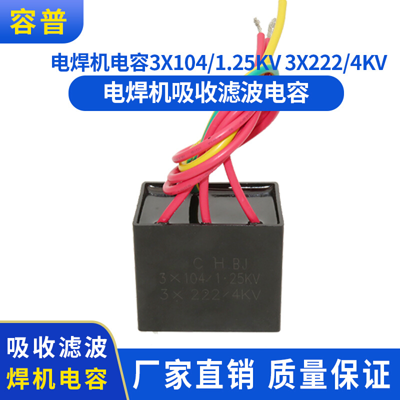 电焊机电容3X104/1.60KV 3X222/4KV电容吸收滤波电容焊机电容